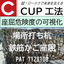 無溶接工法『CUP工法』＜資料進呈＞