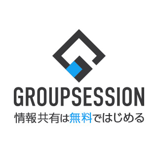 グループウェア『GroupSession』
