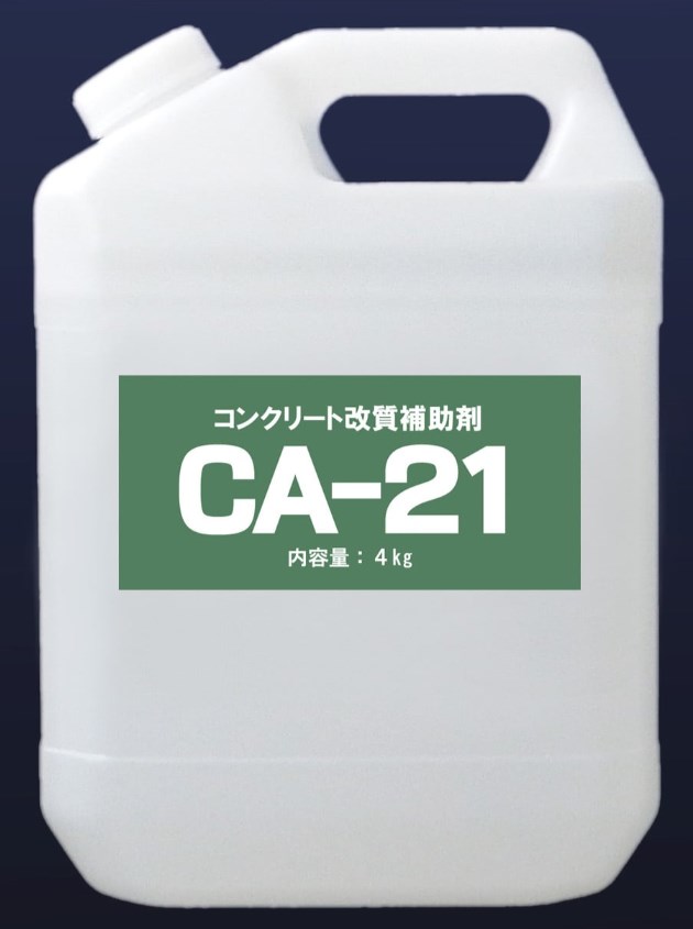 コンクリート改質補助剤『CA-21』