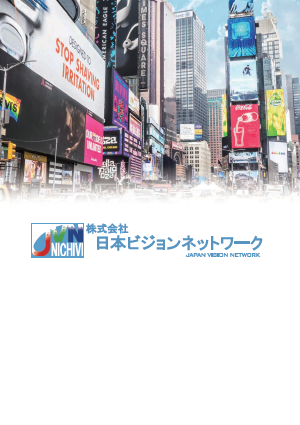 【総合カタログ】LEDビジョン