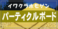 工業製品　イワクラホモゲン パーティクルボード