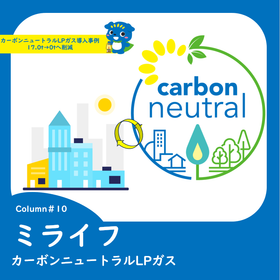 10カーボンニュートラルLPガス導入事例　17.0t→0tへ削減