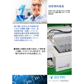 【技術資料】DEENA2鋼の硝酸-塩酸（王水）による自動前処理