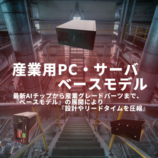 産業用PC・サーバ ベースモデル　AT-IPCシリーズ