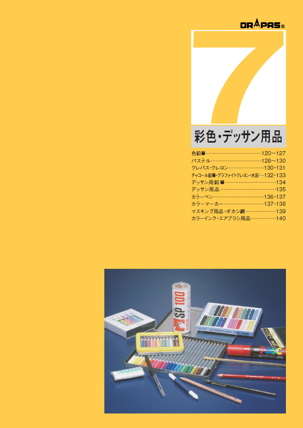 〈DRAPAS総合カタログ〉彩色・デッサン用品