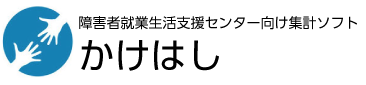 障害者就業生活支援センター向け集計ソフト『かけはし』