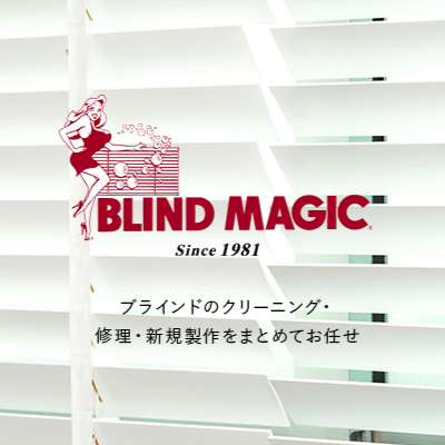 超音波ブラインドクリーニング『ブラインドマジック』