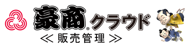 販売管理システム『豪商(R)クラウド』
