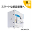 【動画掲載】新製品　自動倉庫ISMシリーズがさらに進化