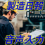 手書きのチェック作業から作業員を解放　製造記録音声ソリューション