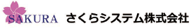 クラウド型販売管理システム『さくら蔵人』