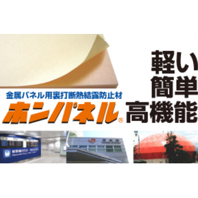 【環境対応型】金属パネル用裏打断熱結露防止材『ホンパネル』
