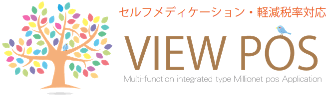 POSシステム『VIEW POS』