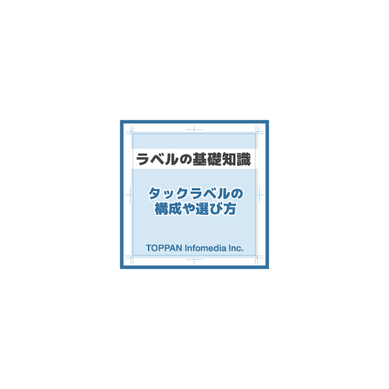 ★ラベルの基礎知識（タックラベルの構成や選び方）.jpg