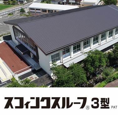 瓦棒屋根カバー改修専用 金属縦葺屋根『スフィンクスルーフ3型』 元旦