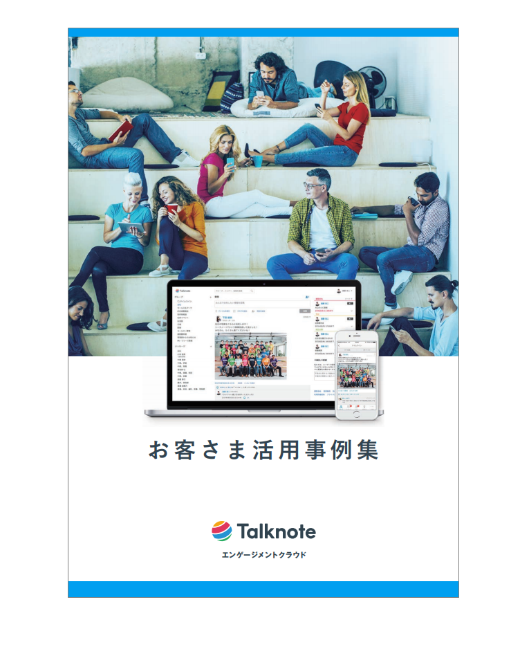 【お客様活用事例集】Talknote(トークノート)