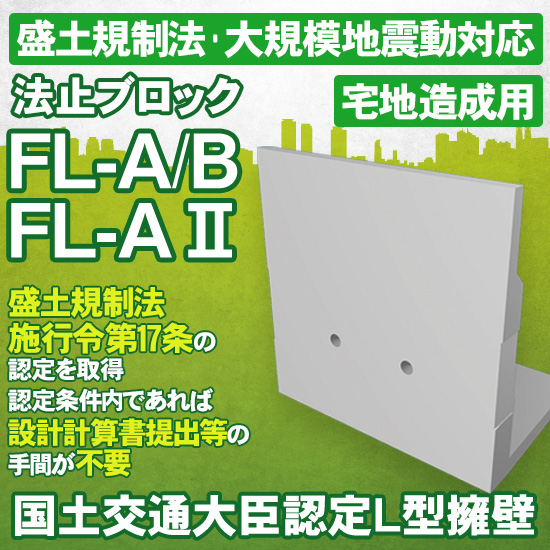 盛土規制法対応のL型擁壁『法止ブロック FL-A/B・AII』 藤林