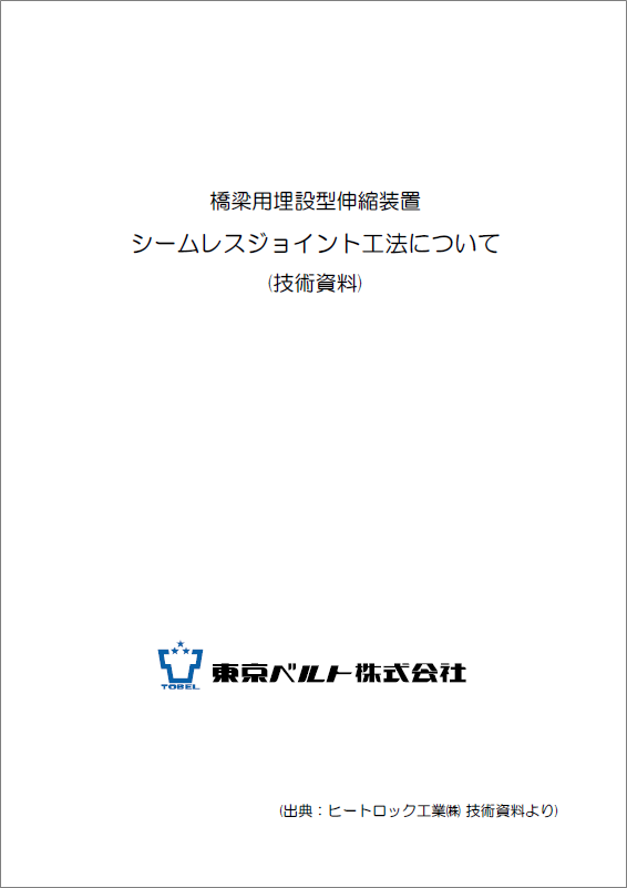 【技術資料】橋梁用埋設型伸縮装置シームレスジョイント工法について