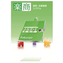 販売・在庫管理システム「楽商」