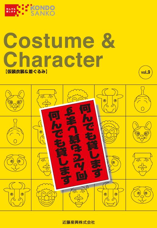 仮装衣装＆着ぐるみのレンタル　総合カタログ