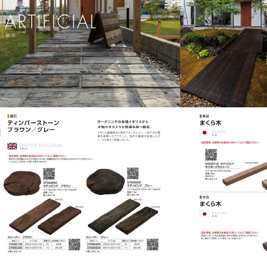 擬石・まくら木　カタログ