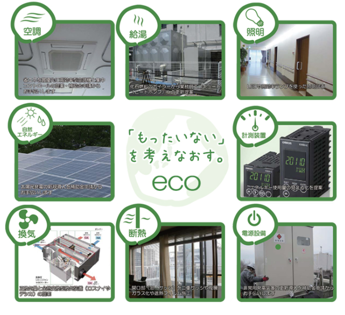 空調・設備工事『省エネリニューアル』