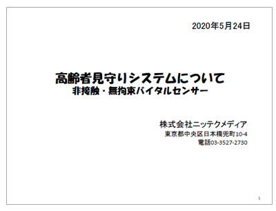 高齢者見守りシステムについて　非接触・無拘束バイタルセンサー