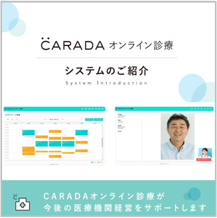 オンライン診療システム『CARADAオンライン診療』