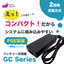 バッテリー充電器「GC Series」