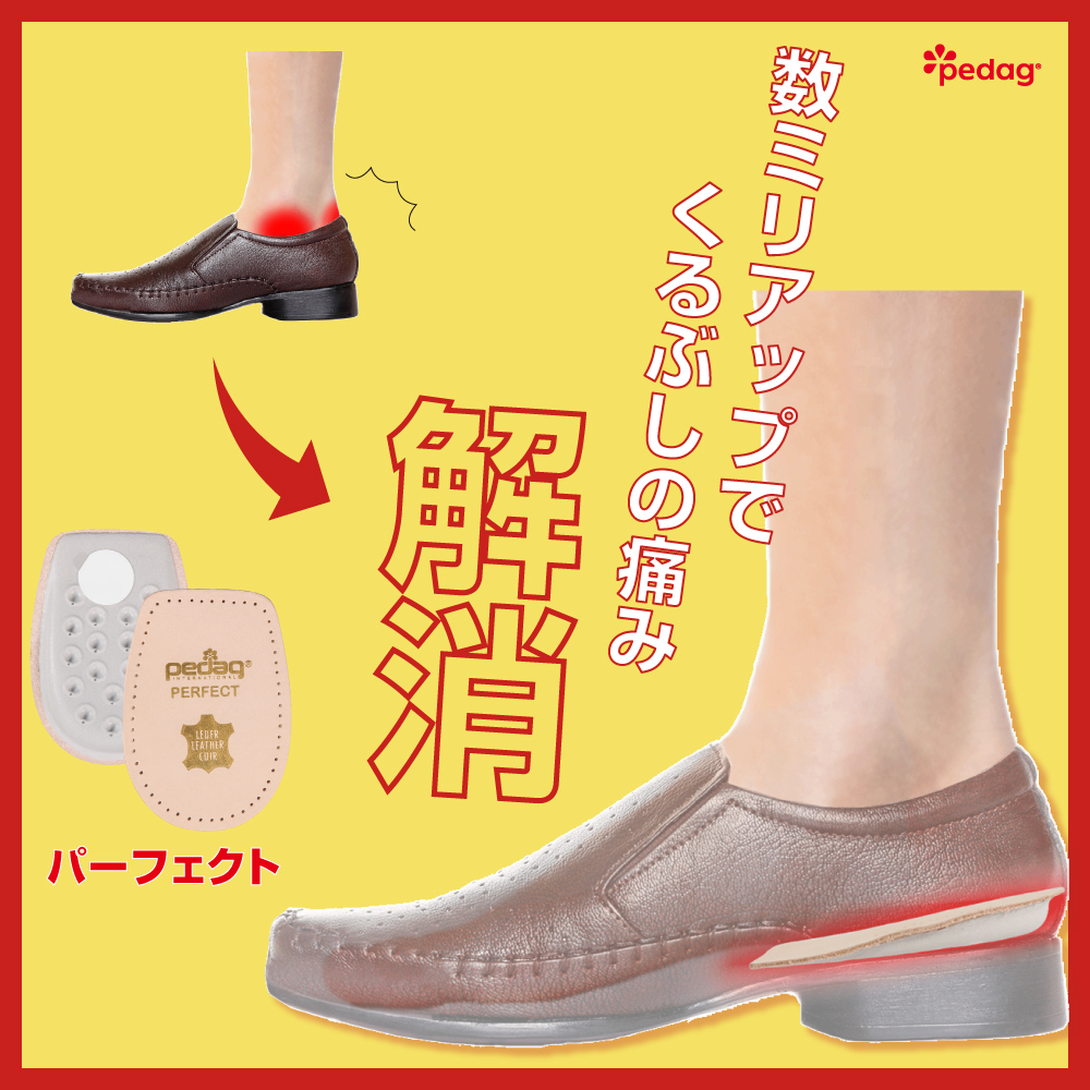 くるぶしの靴擦れを解消！かかと専用部分インソール