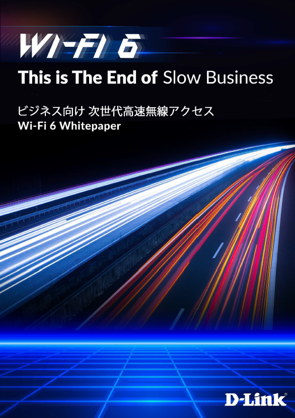新しい無線規格を徹底解説！『Wi-Fi 6 ホワイトペーパー』