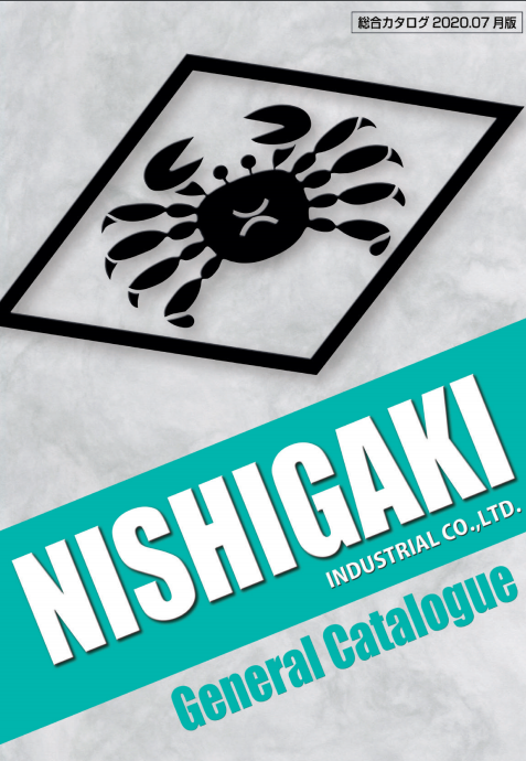 ニシガキ工業株式会社　総合カタログ