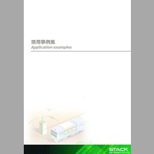 スタック電子株式会社　製品活用事例集