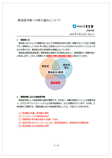 【資料】感染症対策への取り組みについて