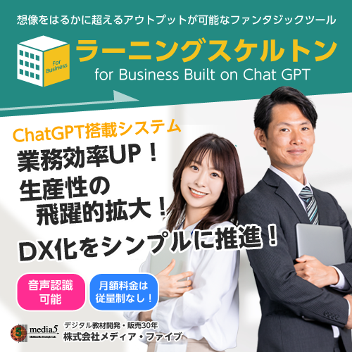 ラーニングスケルトン＜ビジネス向けパッケージ＞