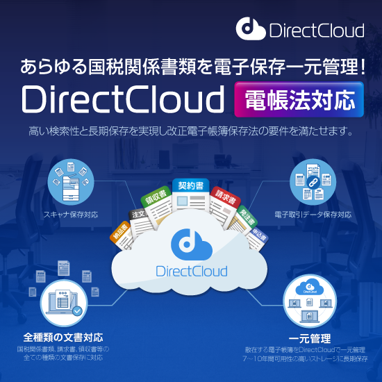 DirectCloud 電帳法対応