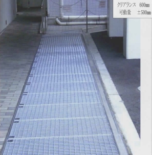 免震エキスパンションジョイント 床用 グレーチングタイプ 和田