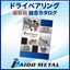 Latest version of the "Dry Bearing Comprehensive Catalog" by Daido Metal Industry.