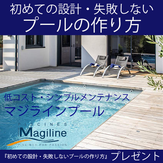 手作りプール 初めての設計・失敗しないプールの作り方【※小冊子を無料進呈中