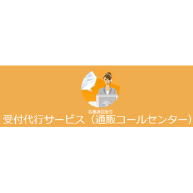 小規模コールセンター代行　受付代行プラン