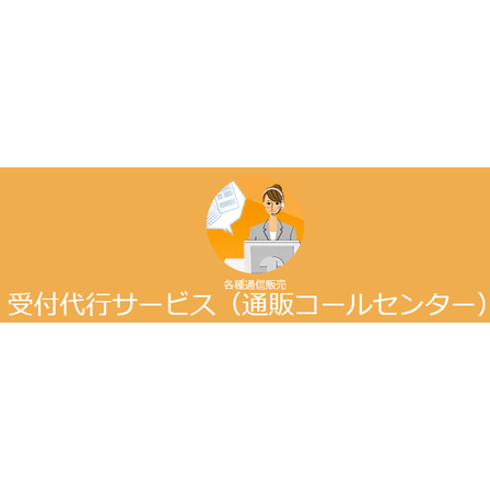 ?小規模コールセンター代行の受付代行プラン 画像.png