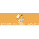 ?小規模コールセンター代行の受付代行プラン 画像.png