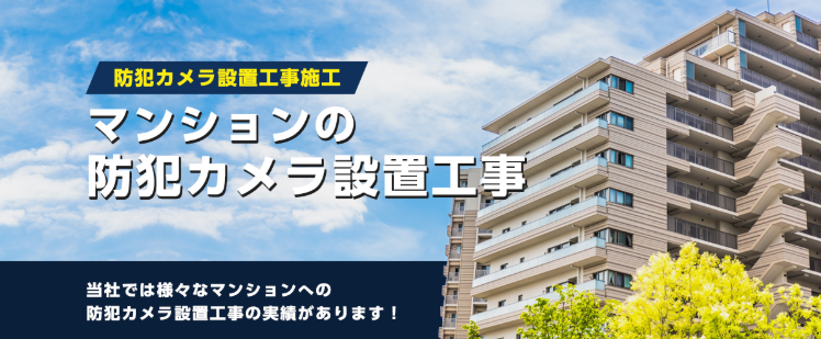 防犯カメラ設置工事【見積もり無料！】
