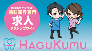歯科業界専門　求人マッチングサイト『HAGUKUMU』
