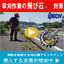 草刈りの石跳ね事故防止！「スーパーカルマーPRO」