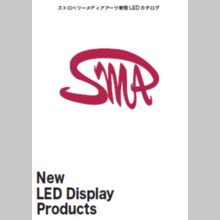 株式会社ストロベリーメディアアーツ『新型LEDカタログ』