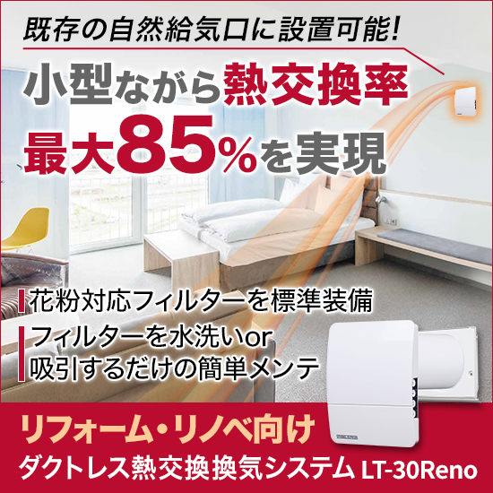 【リフォーム・リノベーション向け】100Φの熱交換換気システム