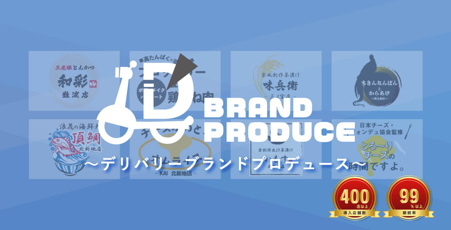 ブランド開発・運用代行サービス『デリバリーブランドプロデュース』
