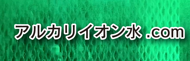 【アルカリイオン水.com】除菌効果について（電解水）