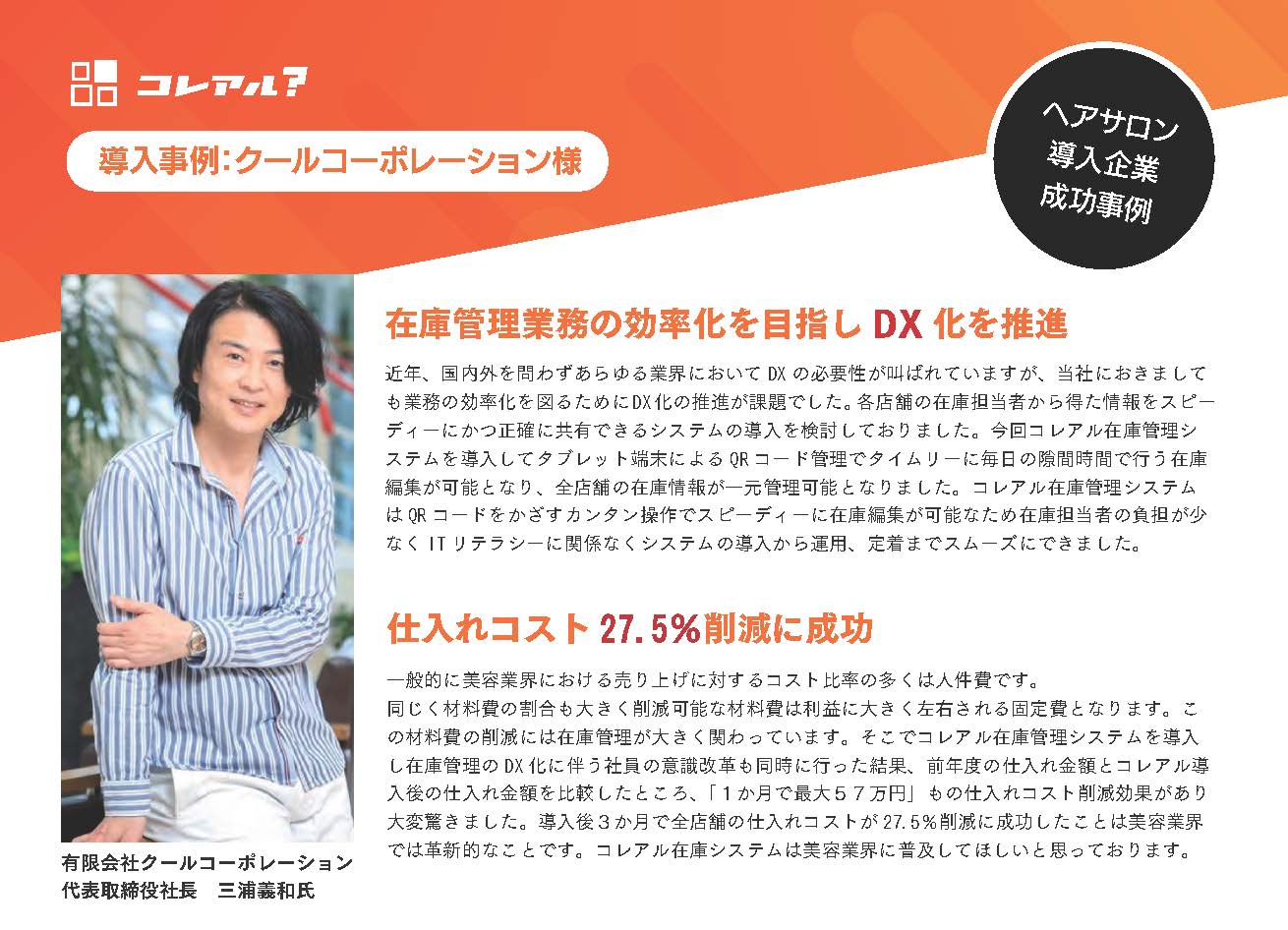 【在庫管理システム導入事例】美容業の仕入れコストを27.5％削減